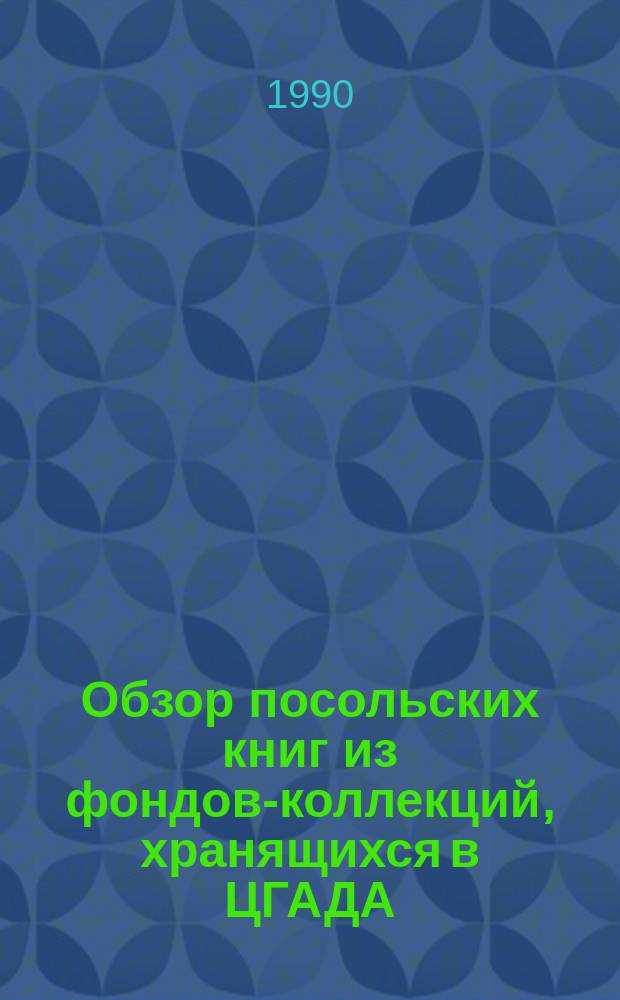 Обзор посольских книг из фондов-коллекций, хранящихся в ЦГАДА (конец XV - начало XVIII в.)