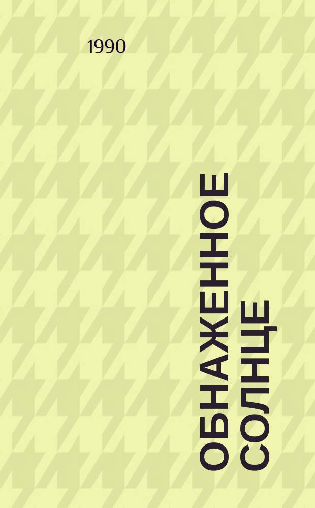 Обнаженное солнце : Сборник