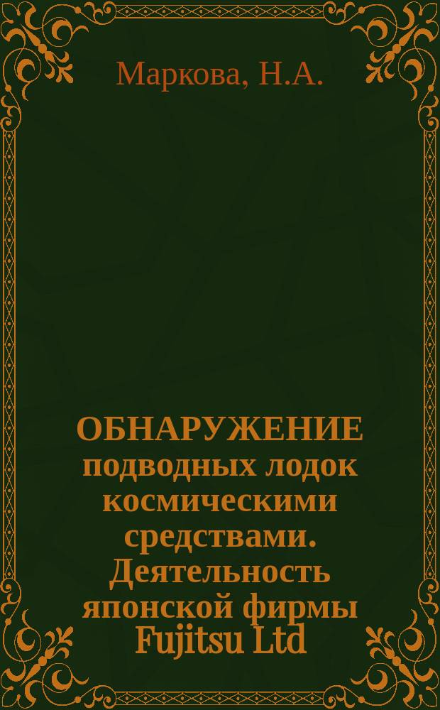 ОБНАРУЖЕНИЕ подводных лодок космическими средствами. Деятельность японской фирмы Fujitsu Ltd