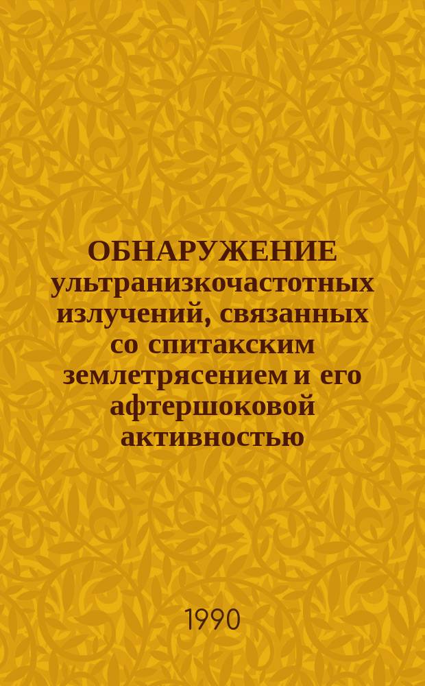 ОБНАРУЖЕНИЕ ультранизкочастотных излучений, связанных со спитакским землетрясением и его афтершоковой активностью, по данным наблюдений геомагнитных пульсаций на обсерваториях Душети и Вардзия