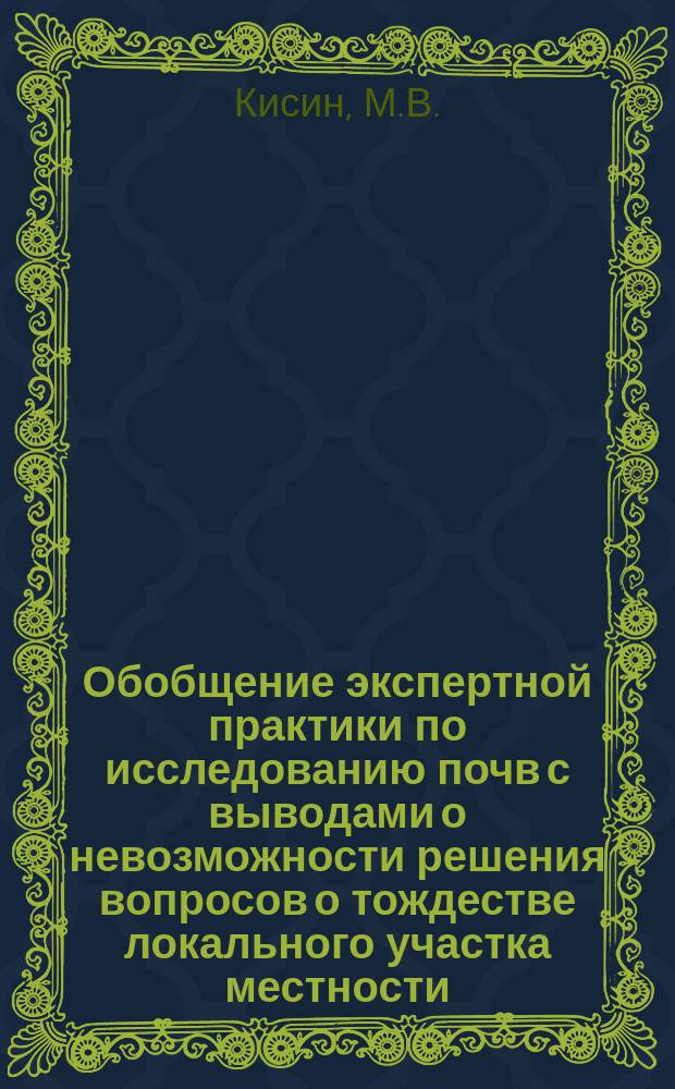 Обобщение экспертной практики по исследованию почв с выводами о невозможности решения вопросов о тождестве локального участка местности. Причины дачи заключений с выводами о невозможности решения поставленных вопросов при производстве судебно-зоологических экспертиз