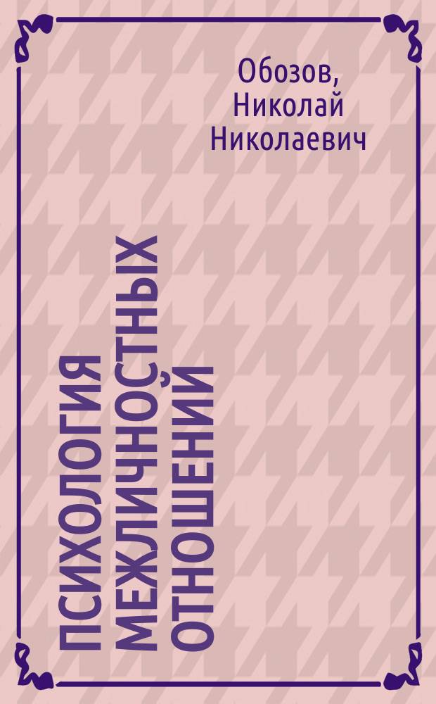Психология межличностных отношений