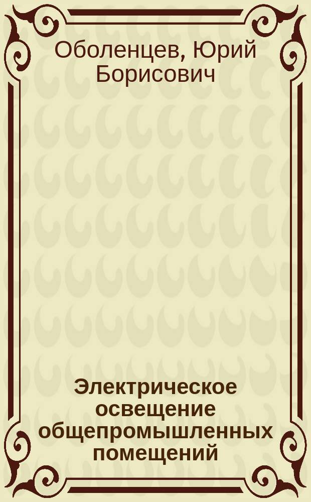 Электрическое освещение общепромышленных помещений