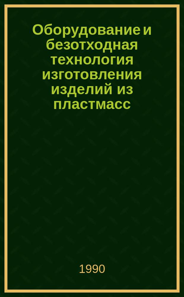 Оборудование и безотходная технология изготовления изделий из пластмасс : Материалы краткосроч. науч.-техн. семинара, 29-30 нояб