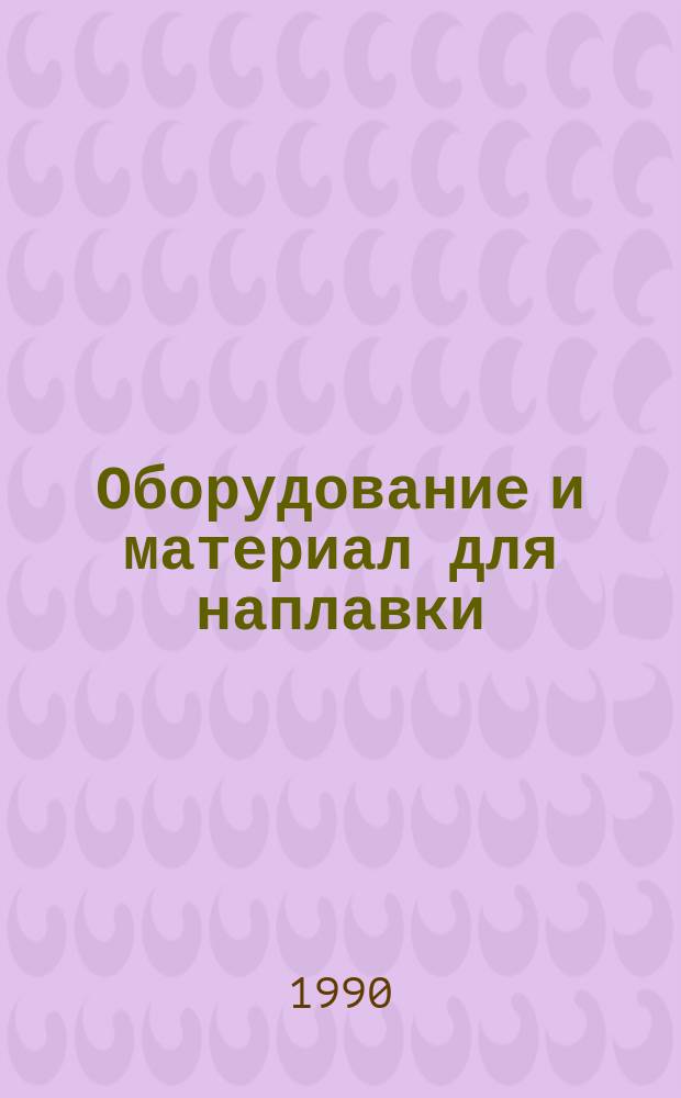 Оборудование и материал для наплавки : Сб. науч. тр