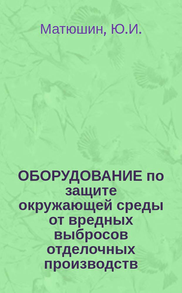 ОБОРУДОВАНИЕ по защите окружающей среды от вредных выбросов отделочных производств