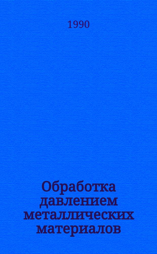 Обработка давлением металлических материалов