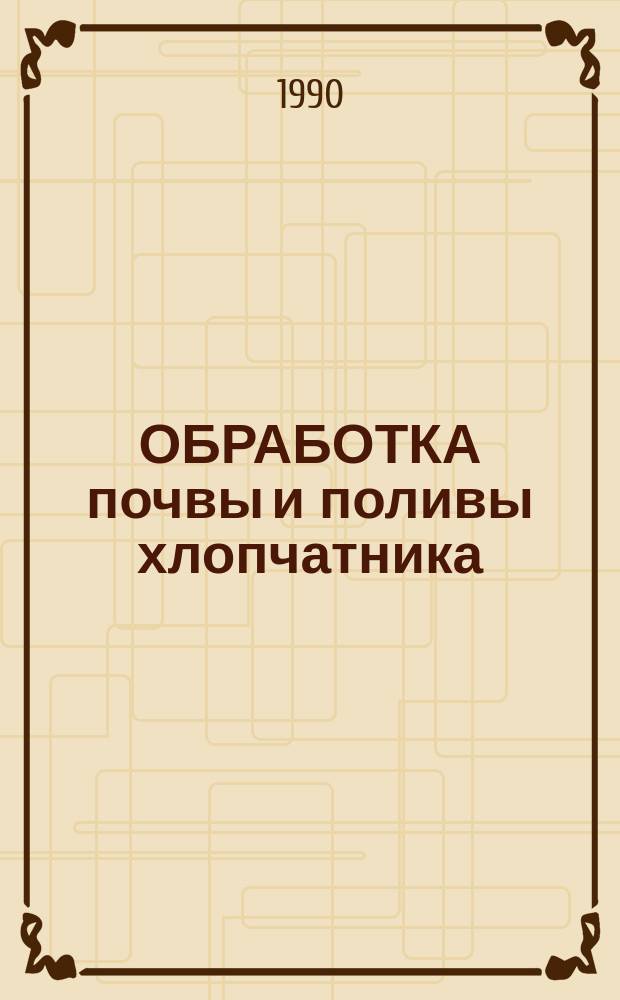 ОБРАБОТКА почвы и поливы хлопчатника : Сб. ст.