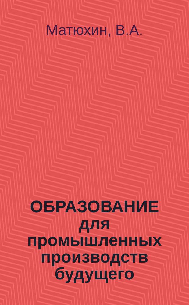 ОБРАЗОВАНИЕ для промышленных производств будущего