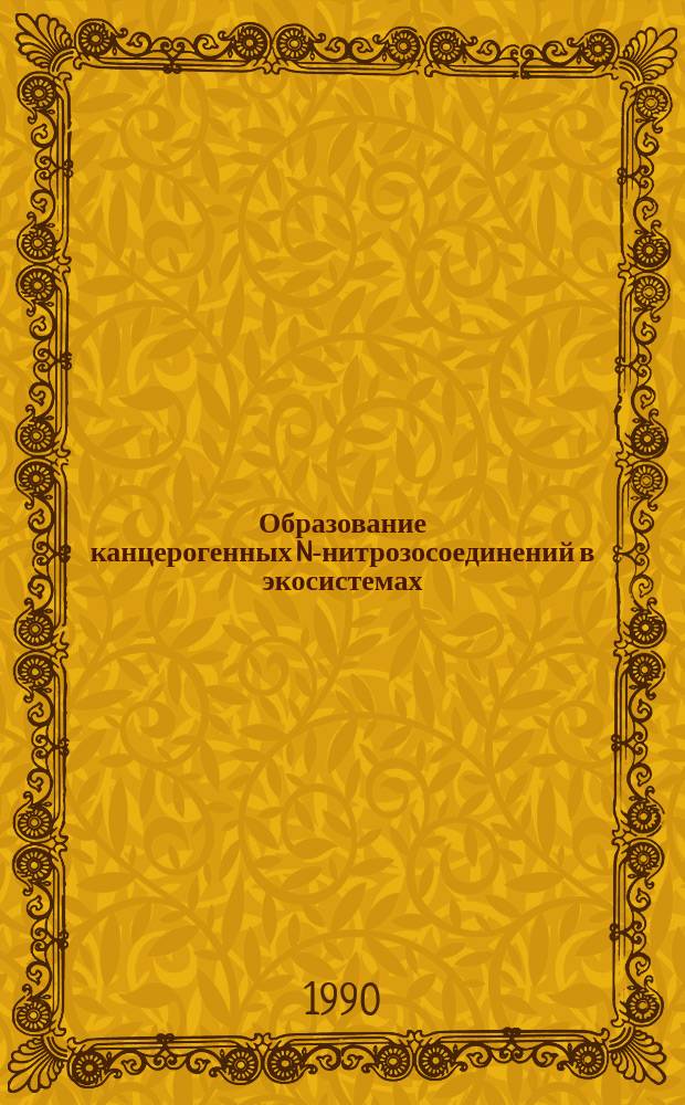 Образование канцерогенных N-нитрозосоединений в экосистемах : Тез. докл. II Всесоюз. симпоз. по экол. онкологии