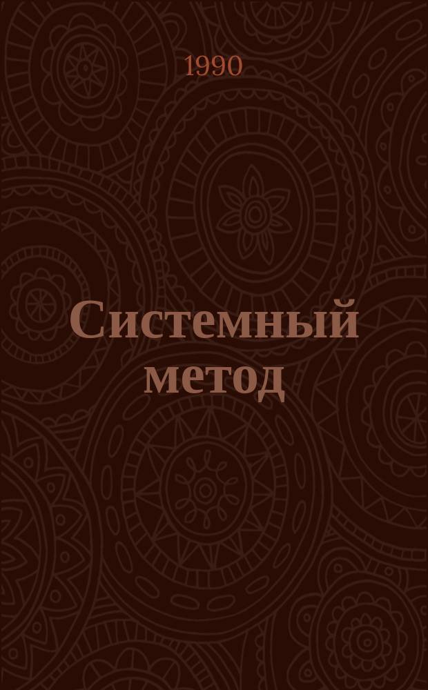 Системный метод: применение в земледелии