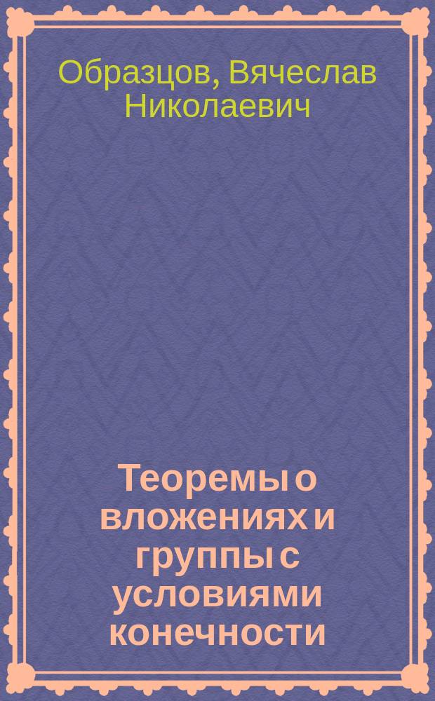 Теоремы о вложениях и группы с условиями конечности : Автореф. дис. на соиск. учен. степ. канд. физ.-ма. наук : (01.01.06)