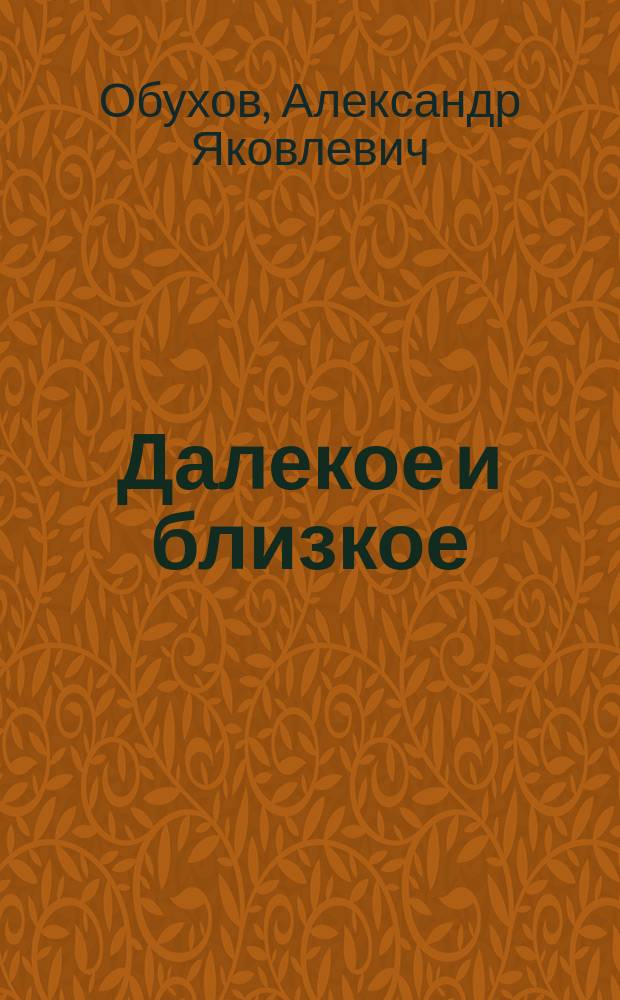 Далекое и близкое : История одного сиб. села : с. Новошипуново Краснощеков. р-на