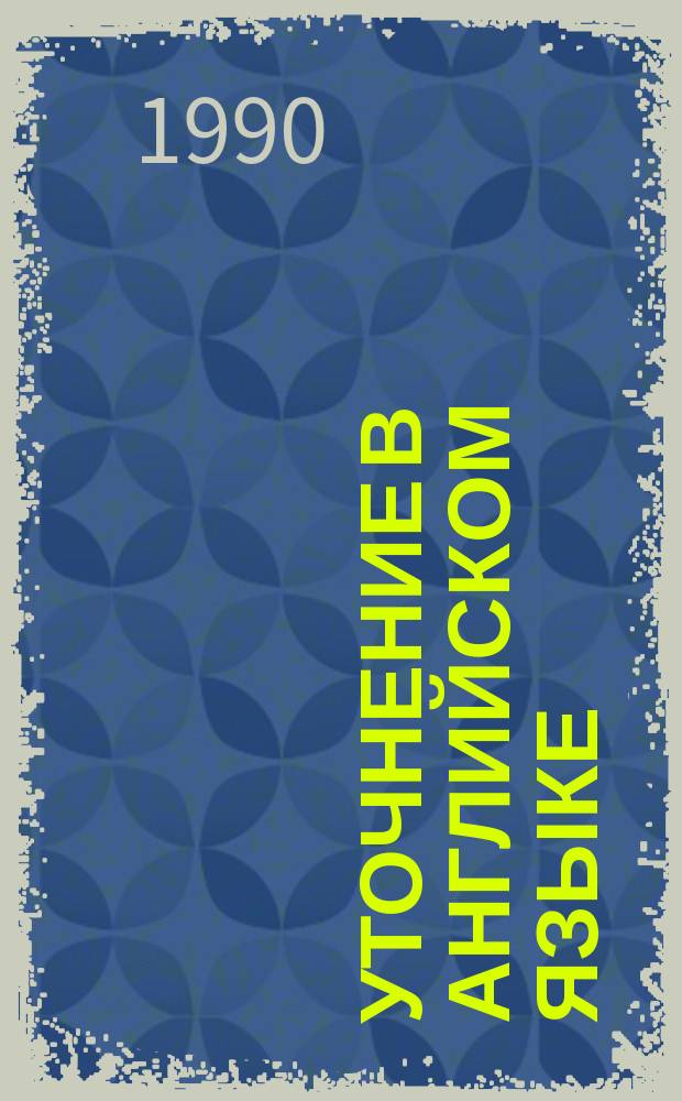 Уточнение в английском языке: функциональные и семантические аспекты : Автореф. дис. на соиск. учен. степ. канд. филол. наук : (10.02.04)