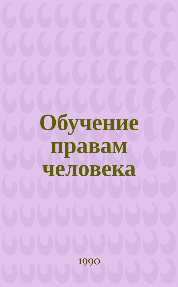Обучение правам человека : Практ. руководство для нач. и сред. шк. : (Кн. для учителя) : Перевод