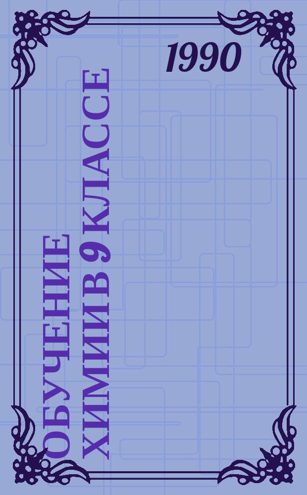 Обучение химии в 9 классе : Пособие для учителя