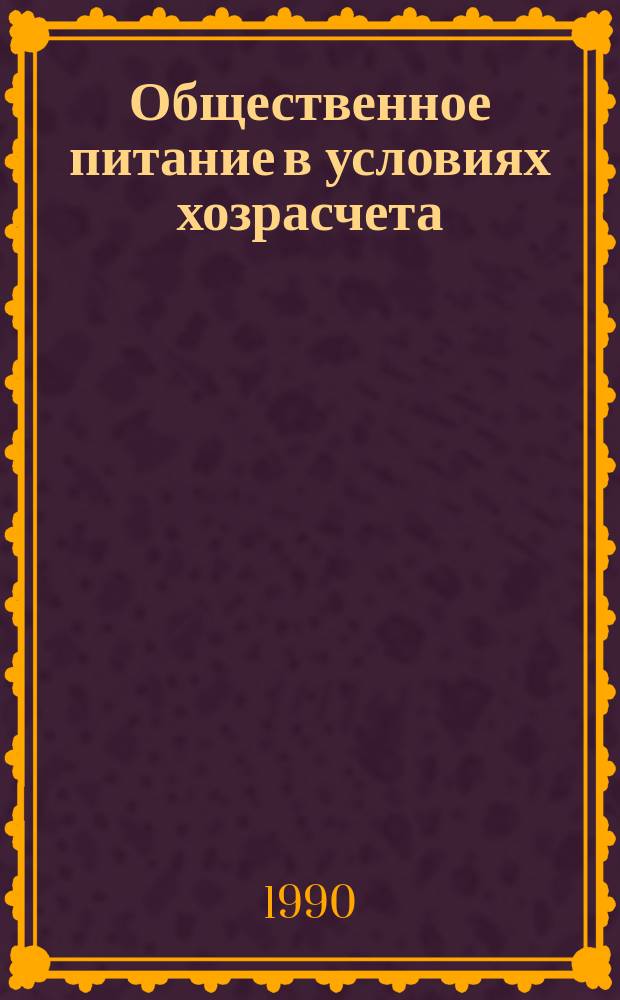 Общественное питание в условиях хозрасчета: проблемы и перспективы : Тез. докл. XI науч. конф., нояб