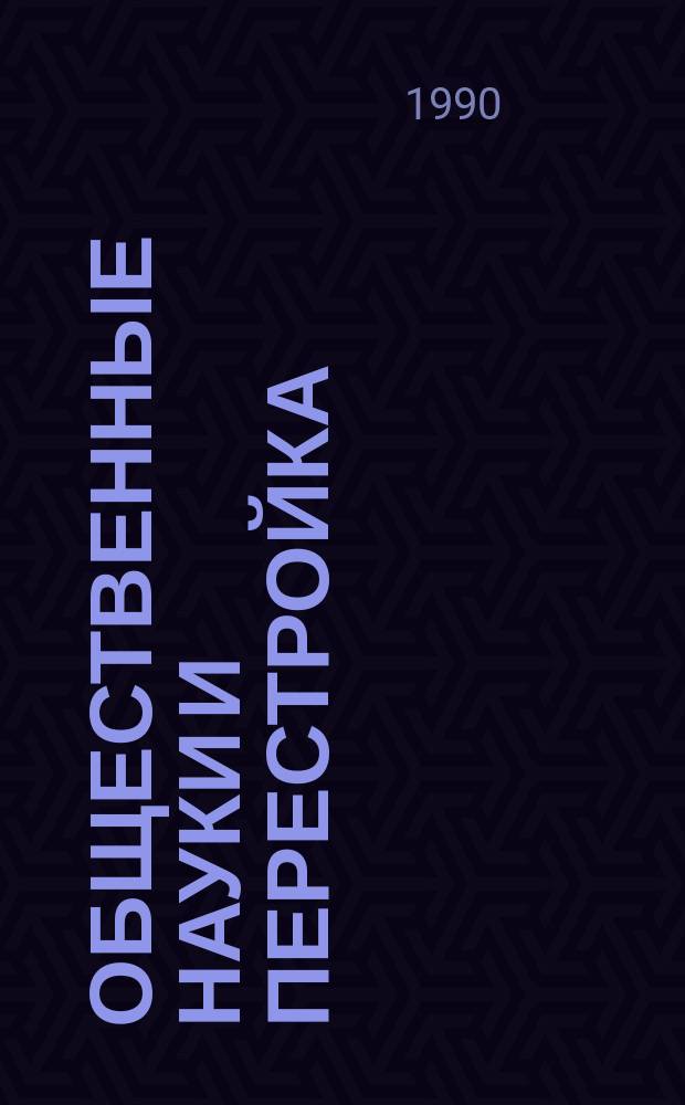 Общественные науки и перестройка : Тез. докл. Науч. конф. профес.-преподават. состава по итогам н.-и. и науч.-метод. работы каф. обществ. наук за 1989 г
