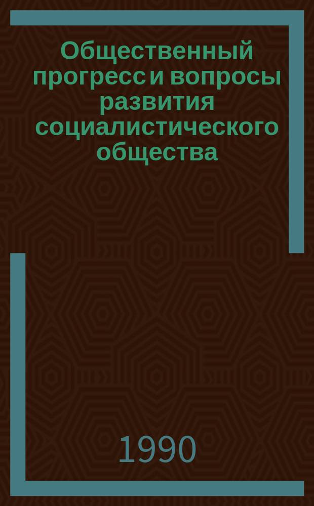 Общественный прогресс и вопросы развития социалистического общества : Сб. ст