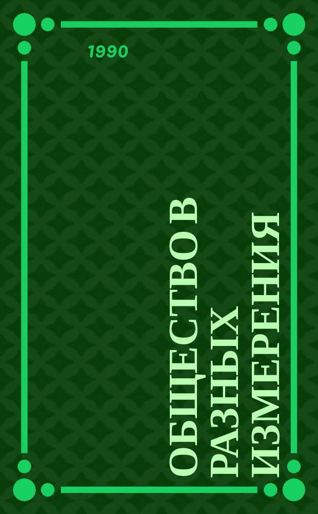 Общество в разных измерения : Социологи отвечают на вопр