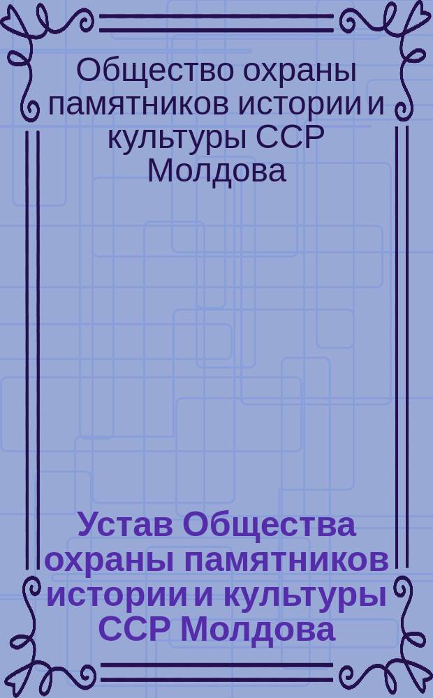 Устав Общества охраны памятников истории и культуры ССР Молдова