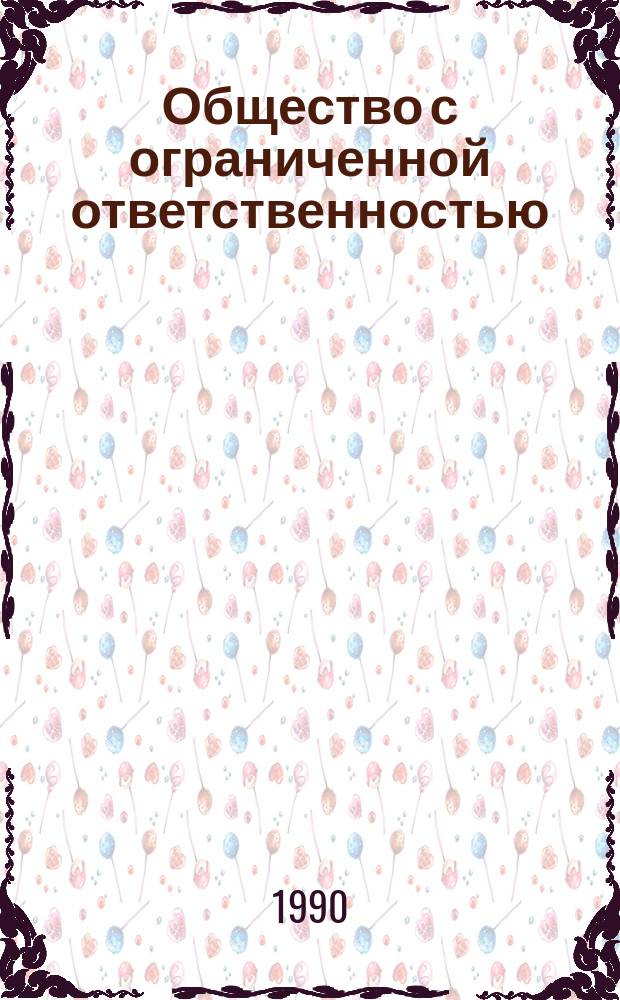 Общество с ограниченной ответственностью