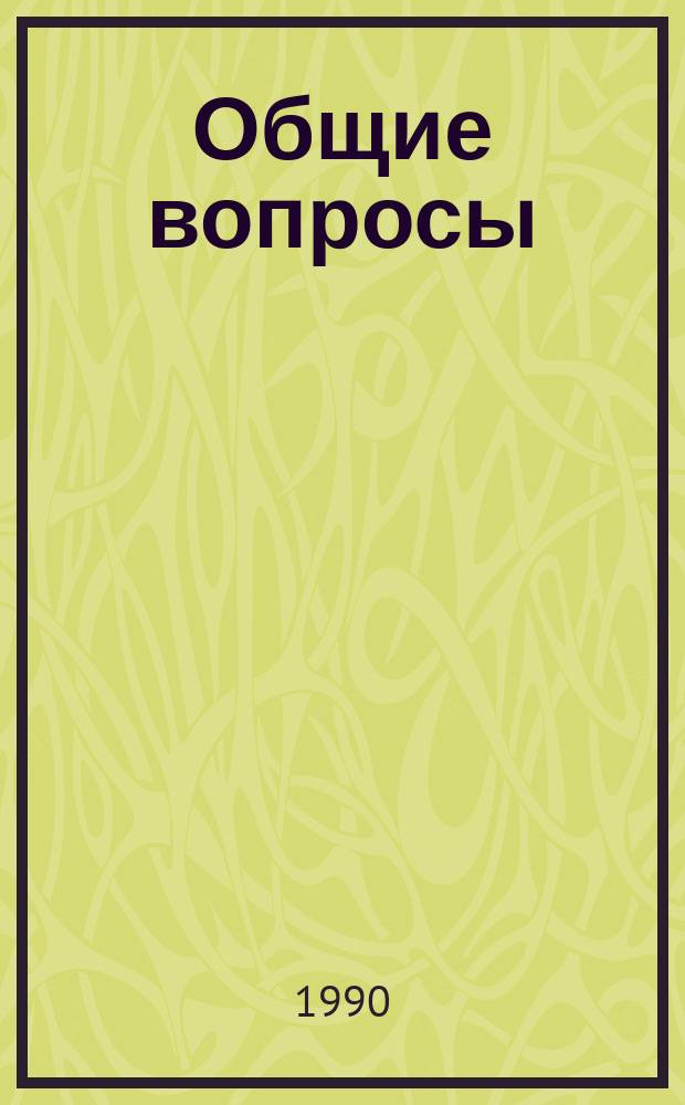 Общие вопросы : Темат. подборка пер