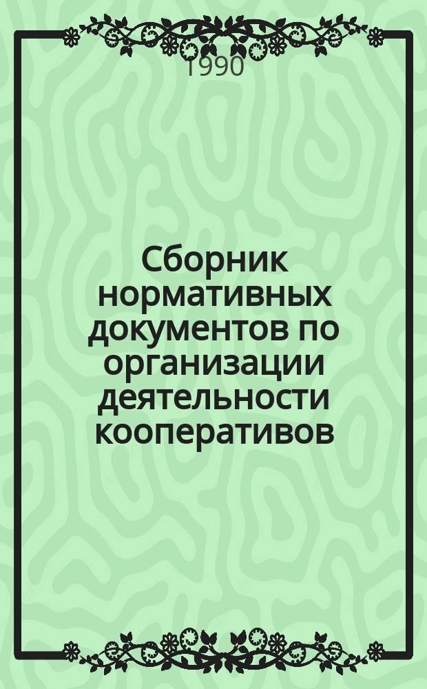 Сборник нормативных документов по организации деятельности кооперативов
