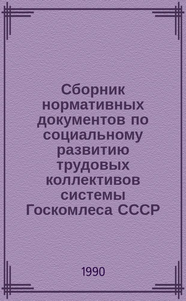 Сборник нормативных документов по социальному развитию трудовых коллективов системы Госкомлеса СССР