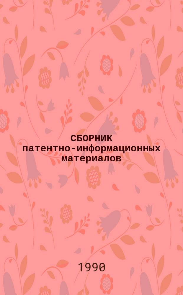 СБОРНИК патентно-информационных материалов