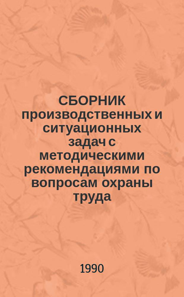 СБОРНИК производственных и ситуационных задач с методическими рекомендациями по вопросам охраны труда