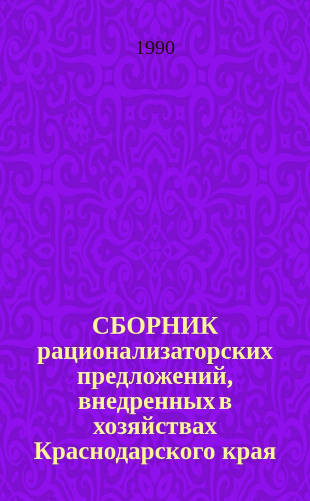 СБОРНИК рационализаторских предложений, внедренных в хозяйствах Краснодарского края