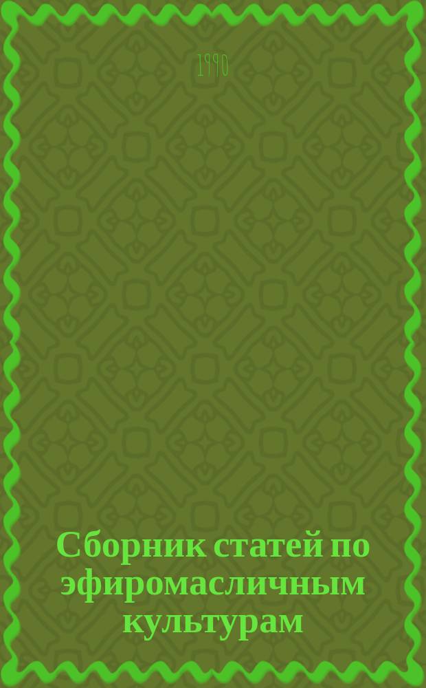 Сборник статей по эфиромасличным культурам