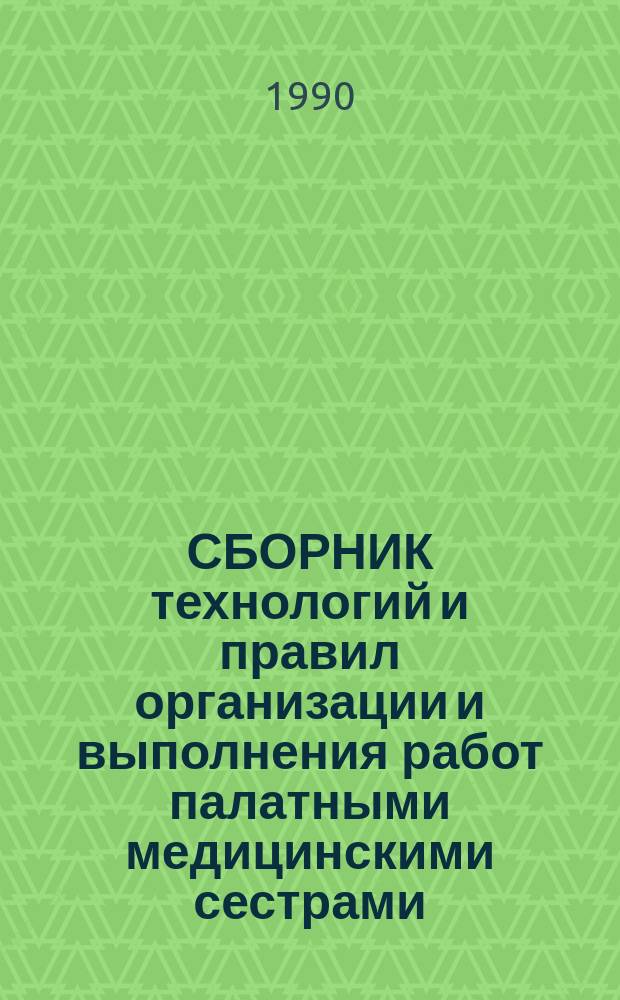 СБОРНИК технологий и правил организации и выполнения работ палатными медицинскими сестрами