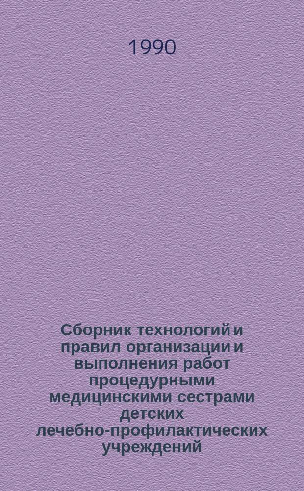 Сборник технологий и правил организации и выполнения работ процедурными медицинскими сестрами детских лечебно-профилактических учреждений : (Учеб. пособие)