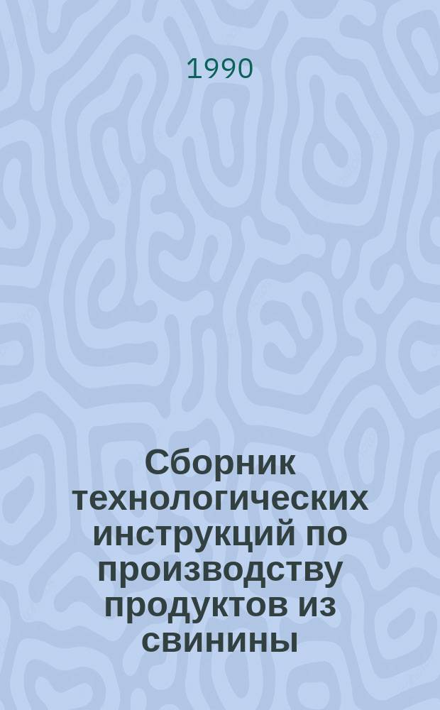 Сборник технологических инструкций по производству продуктов из свинины