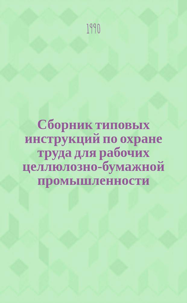 Сборник типовых инструкций по охране труда для рабочих целлюлозно-бумажной промышленности