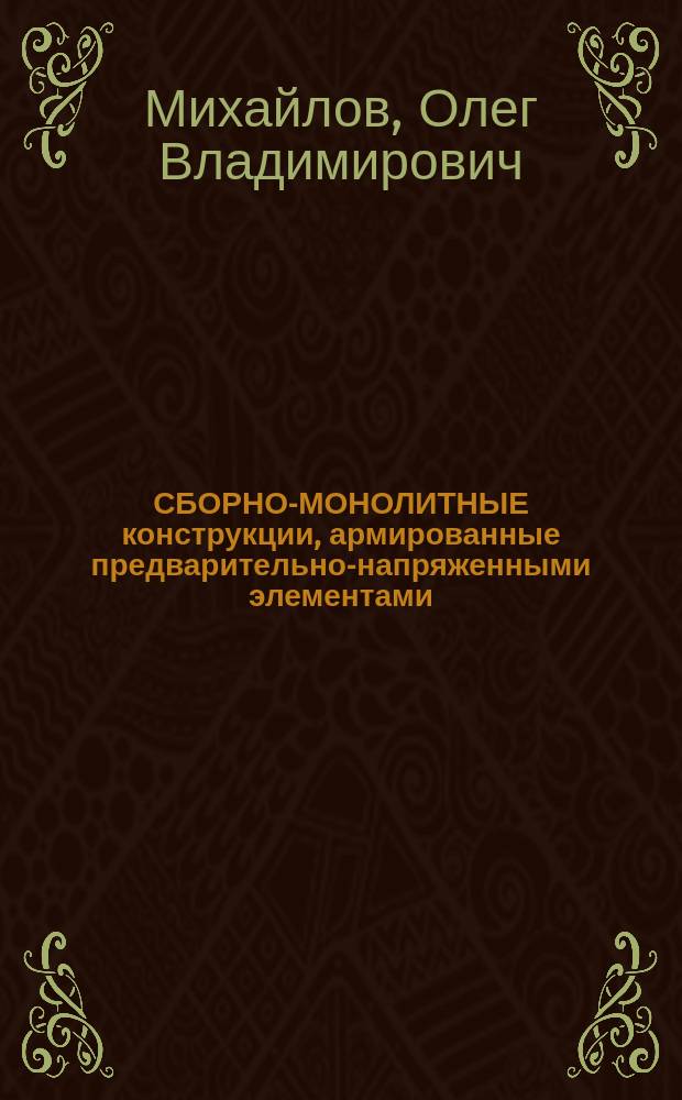 СБОРНО-МОНОЛИТНЫЕ конструкции, армированные предварительно-напряженными элементами