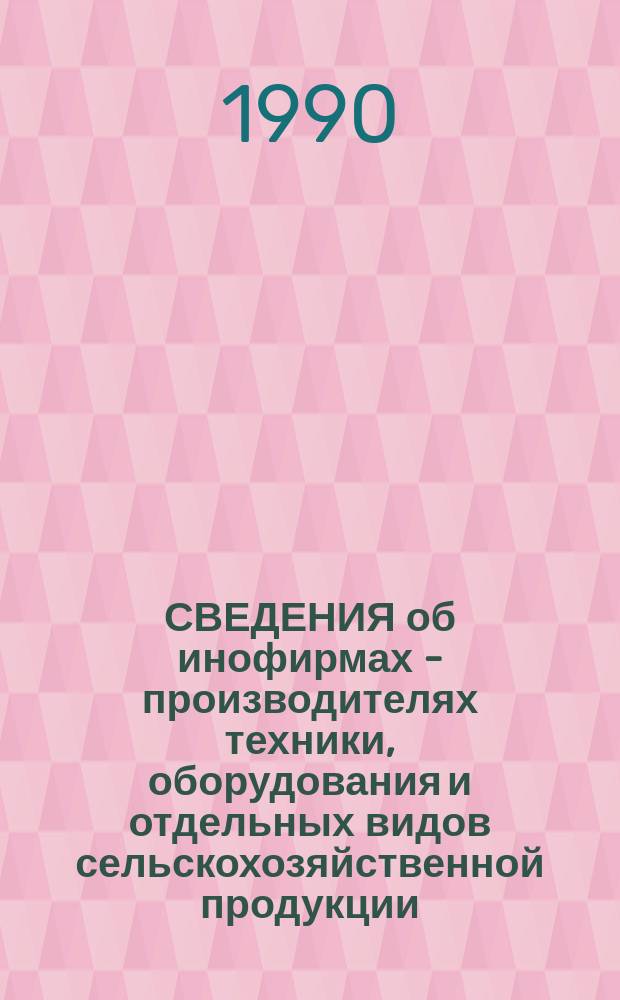 СВЕДЕНИЯ об инофирмах - производителях техники, оборудования и отдельных видов сельскохозяйственной продукции