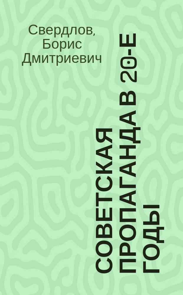 Советская пропаганда в 20-е годы : (Разнообразие форм и средств воздействия)
