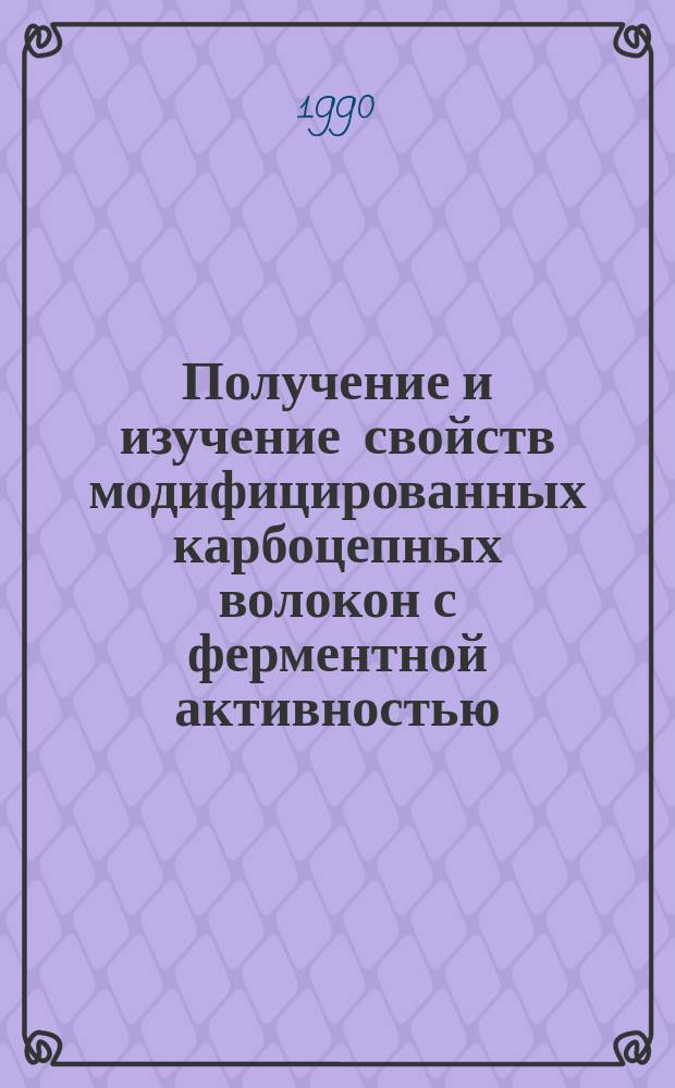 Получение и изучение свойств модифицированных карбоцепных волокон с ферментной активностью : Автореф. дис. на соиск. учен. степ. к. т. н