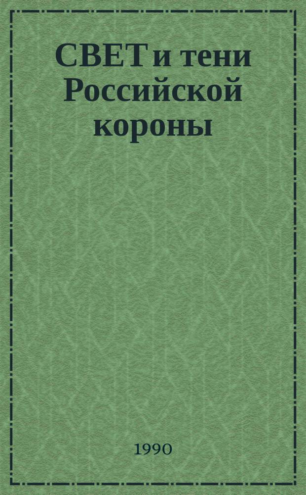 СВЕТ и тени Российской короны : Рус. государственность в портретах и мнениях