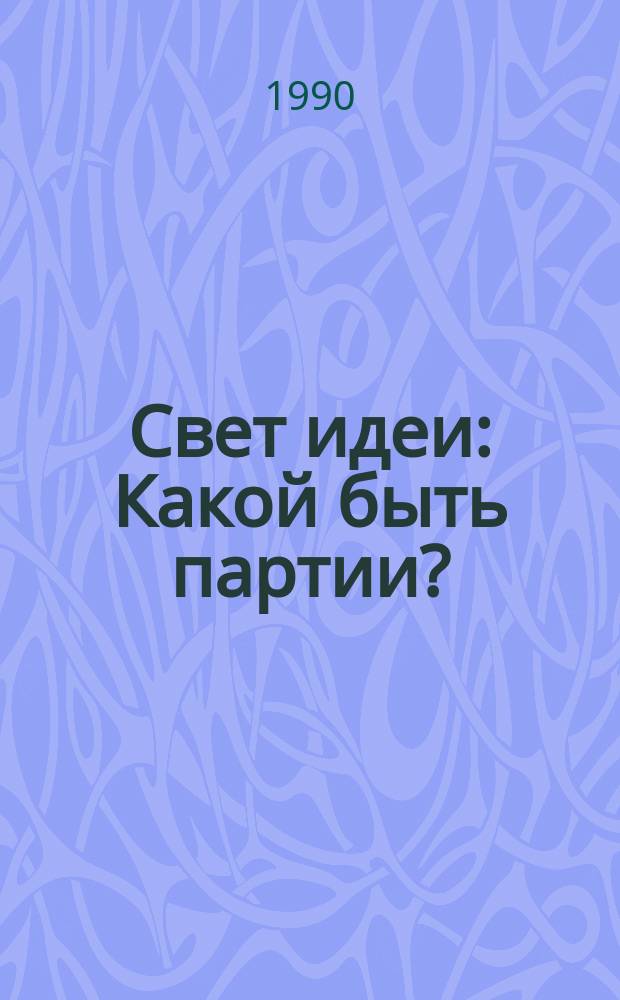 Свет идеи : Какой быть партии? : Мнение двух тысяч коммунистов Москвы
