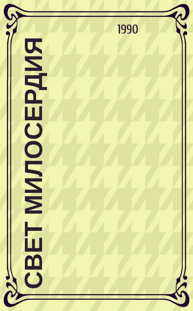 Свет милосердия : Кн. поэзии