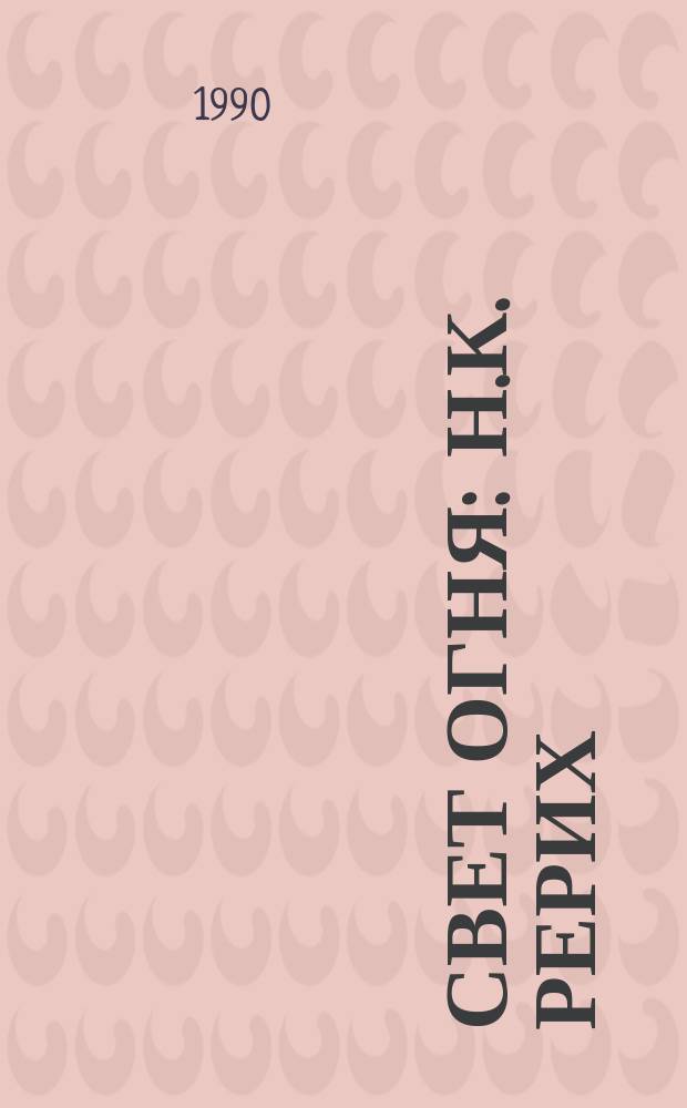 СВЕТ Огня : Н.К. Рерих : Из собр. картин Музея Н.К. Рериха в Нью-Йорке : Репродукции : Альбом