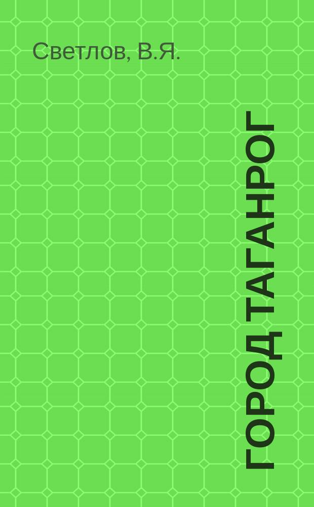 Город Таганрог