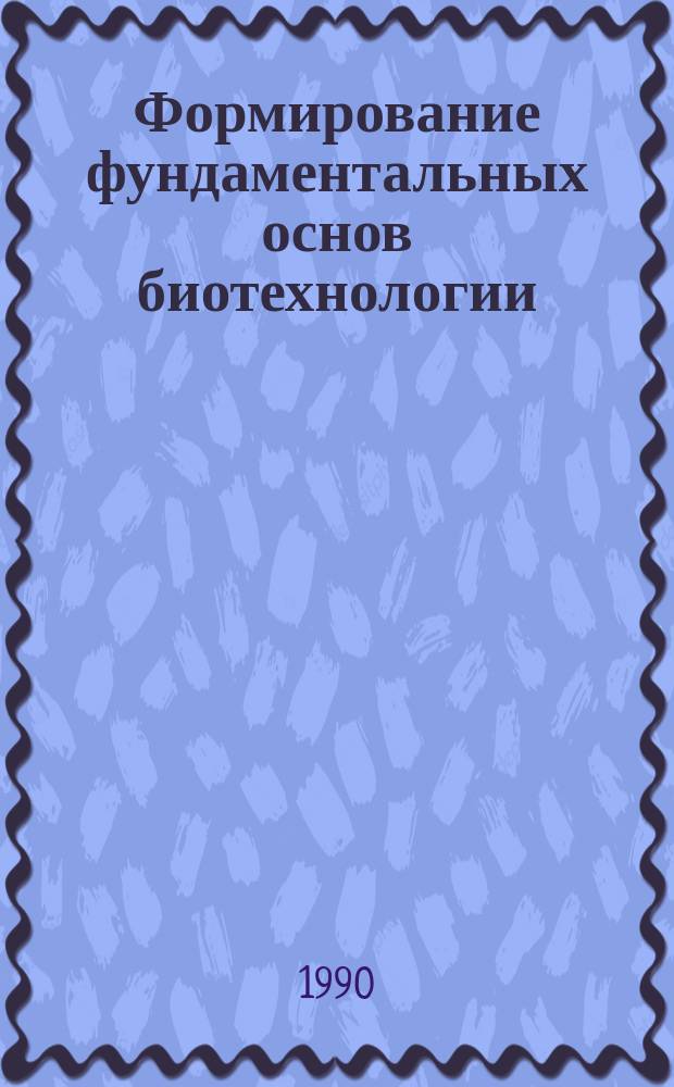 Формирование фундаментальных основ биотехнологии