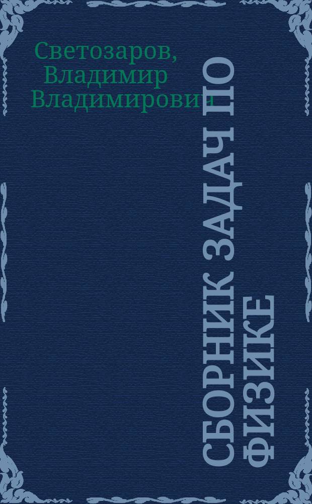 Сборник задач по физике : (Электричество и оптика) : В помощь поступающим в Моск. инж.-физ. ин-т