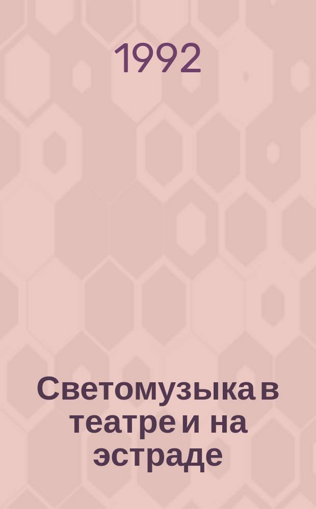 Светомузыка в театре и на эстраде : Тез. докл