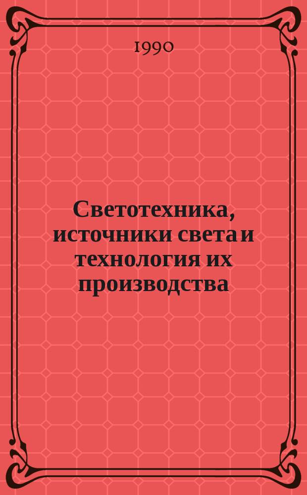 Светотехника, источники света и технология их производства : Межвуз. сб. науч. тр